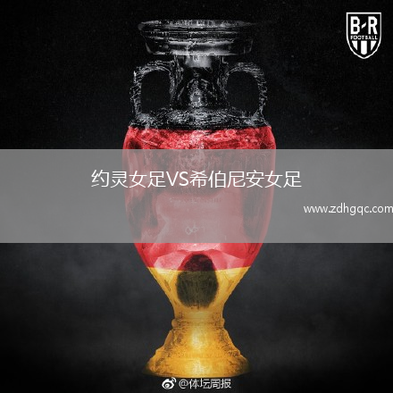 約靈女足VS希伯尼安女足