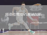 塔奇拉競技VS莫納加斯