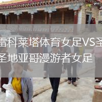 雷科萊塔體育女足VS圣地亞哥漫游者女足