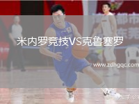 米內(nèi)羅競(jìng)技VS克魯塞羅