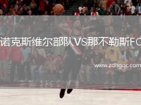 諾克斯維爾部隊VS那不勒斯FC