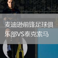 麥迪遜前鋒足球俱樂(lè)部VS泰克索馬