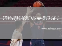 阿拉胡埃倫斯VS安提瓜GFC