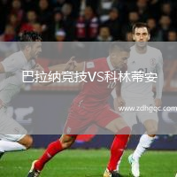 巴拉納競(jìng)技VS科林蒂安
