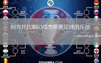 阿克托比B隊(duì)VS杰蒂賽足球俱樂(lè)部