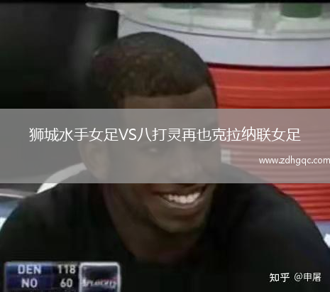 獅城水手女足VS八打靈再也克拉納聯(lián)女足