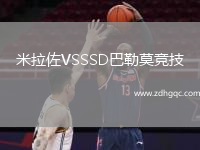 米拉佐VSSSD巴勒莫競技