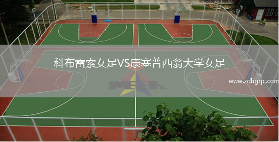 科布雷索女足VS康塞普西翁大學(xué)女足