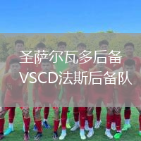 圣薩爾瓦多后備VSCD法斯后備隊(duì)