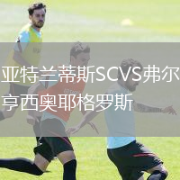亞特蘭蒂斯SCVS弗爾亨西奧耶格羅斯