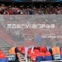 賈西奧巴VS迪門薩烏德