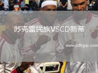 蘇克雷民族VSCD新蒂