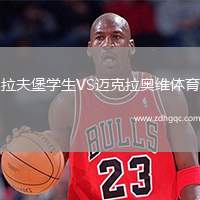 拉夫堡學(xué)生VS邁克拉奧維體育