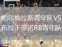 帕爾梅拉斯青年隊VS布拉干蒂諾RB青年隊