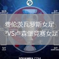 費倫茨瓦羅斯女足VS盧森堡競賽女足