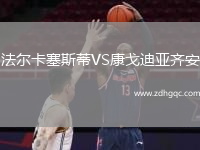 法爾卡塞斯蒂VS康戈迪亞齊安