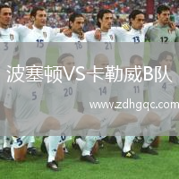 波塞頓VS卡勒威B隊