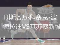 TJ斯洛萬·科塞克-波德拉迪VS基蘇察新城