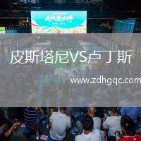 皮斯塔尼VS盧丁斯