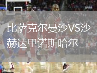 比薩克爾曼沙VS沙赫達(dá)里諾斯哈爾