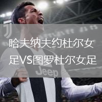 哈夫納夫約杜爾女足VS圖羅杜爾女足