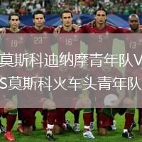 莫斯科迪納摩青年隊(duì)VS莫斯科火車(chē)頭青年隊(duì)