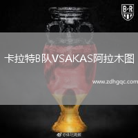 卡拉特B隊(duì)VSAKAS阿拉木圖