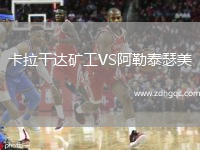 卡拉干達礦工VS阿勒泰瑟美
