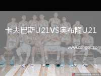 卡夫巴斯U21VS奧布隆U21