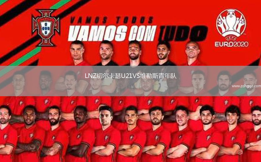 LNZ切爾卡瑟U21VS維勒斯青年隊