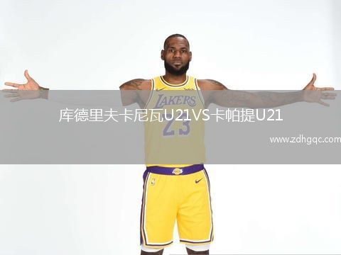 庫德里夫卡尼瓦U21VS卡帕提U21