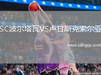 SC波爾塔瓦VS盧甘斯克索爾亞