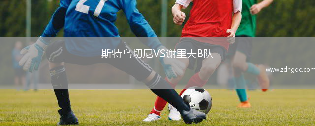 斯特烏切尼VS謝里夫B隊