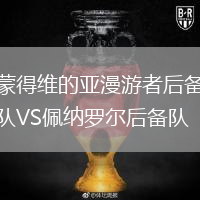 蒙得維的亞漫游者后備隊(duì)VS佩納羅爾后備隊(duì)