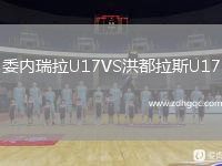委內(nèi)瑞拉U17VS洪都拉斯U17