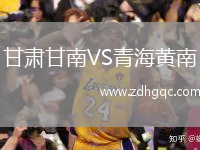 甘肅甘南VS青海黃南