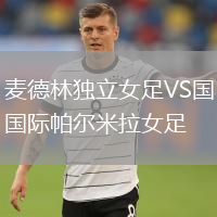 麥德林獨(dú)立女足VS國際帕爾米拉女足