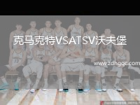 克馬克特VSATSV沃夫堡