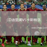 CD迪里奧VS卡斯特洛