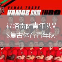 福塔雷薩青年隊VS復古體育青年隊