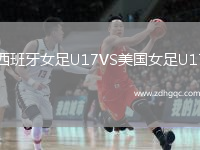 西班牙女足U17VS美國(guó)女足U17