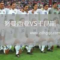 努曼西亞VS干昆斯