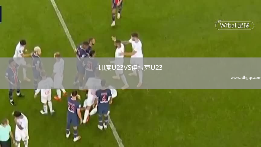 印度U23VS伊拉克U23