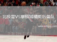 北極星VS摩頓城精英后備隊(duì)