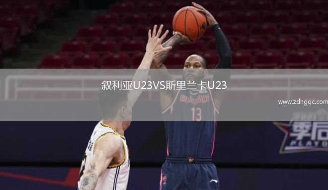 敘利亞U23VS斯里蘭卡U23