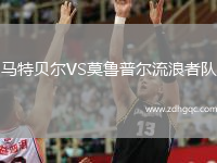 馬特貝爾VS莫魯普爾流浪者隊