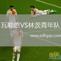 瓦勒恩VS林茨青年隊