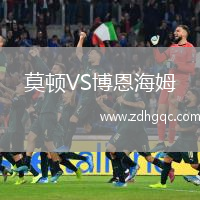 莫頓VS博恩海姆