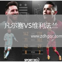 凡爾賽VS維利法蘭
