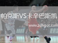 帕克斯VS卡辛巴斯凱